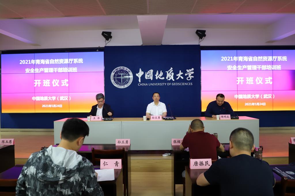 青海省自然资源厅安全生产管理知识培训班顺利开班